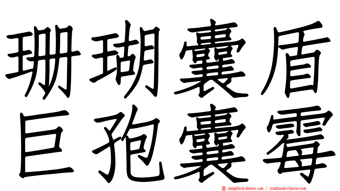 珊瑚囊盾巨孢囊霉