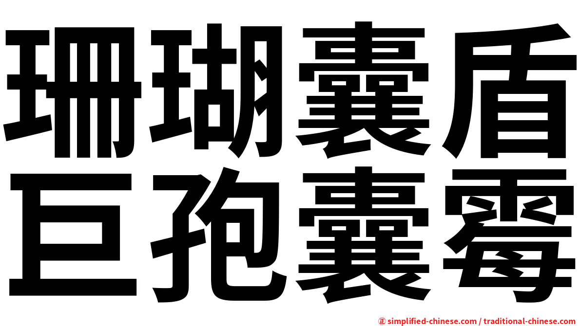 珊瑚囊盾巨孢囊霉
