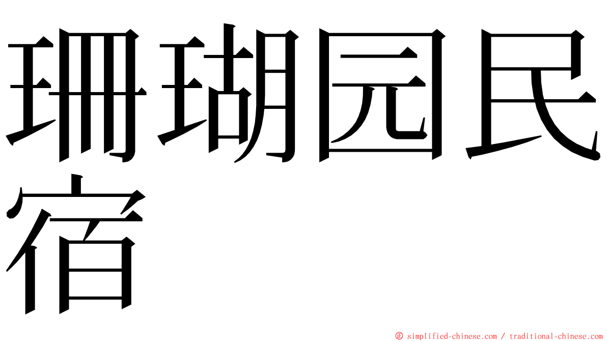 珊瑚园民宿 ming font