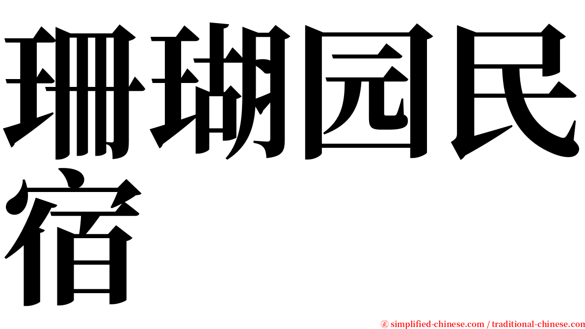 珊瑚园民宿 serif font
