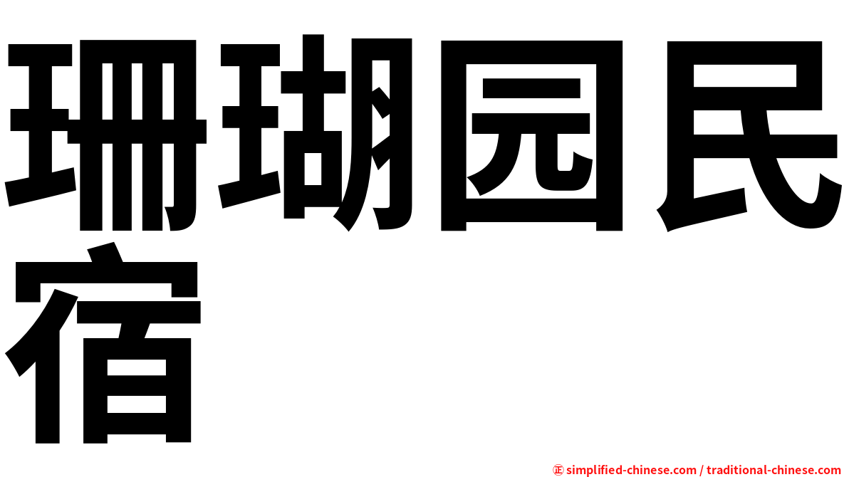 珊瑚园民宿