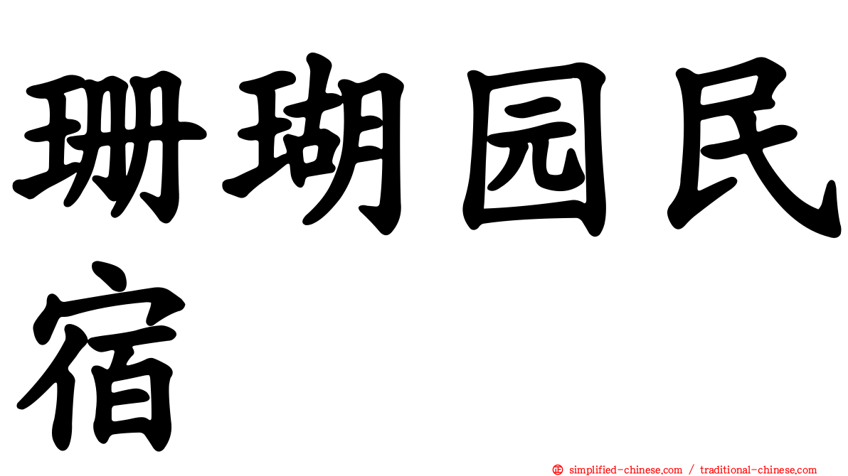 珊瑚园民宿