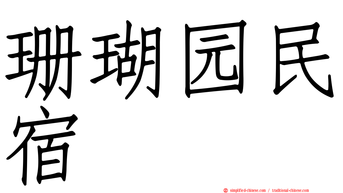 珊瑚园民宿