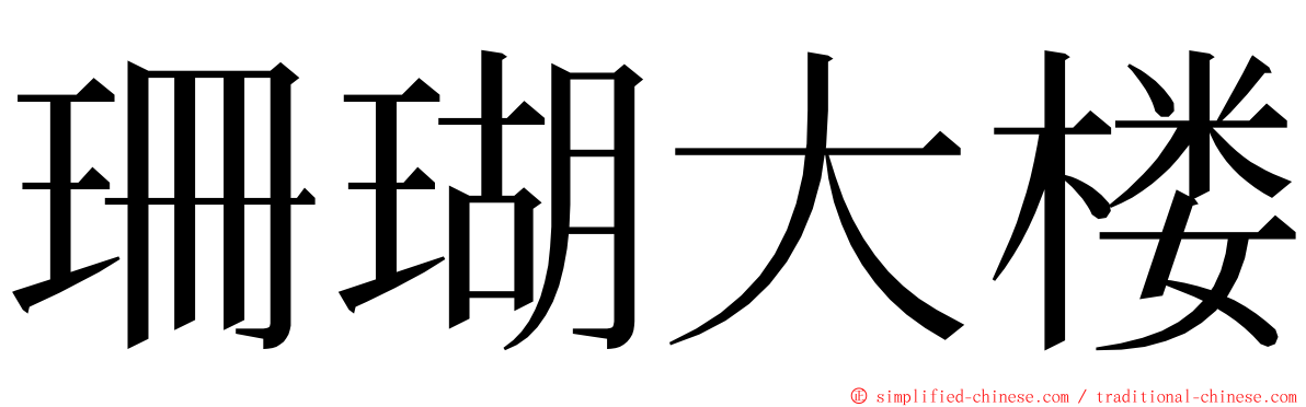 珊瑚大楼 ming font