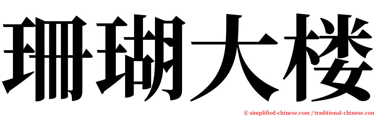珊瑚大楼 serif font