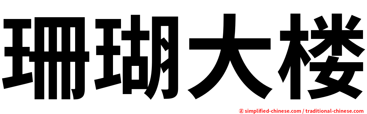 珊瑚大楼