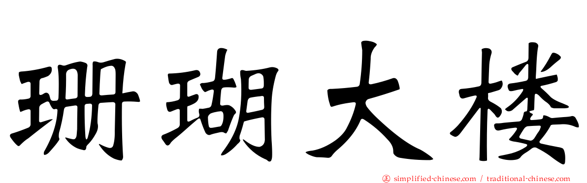 珊瑚大楼