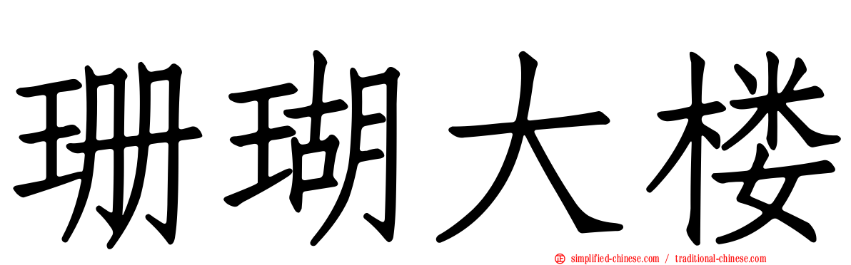 珊瑚大楼