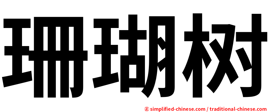 珊瑚树