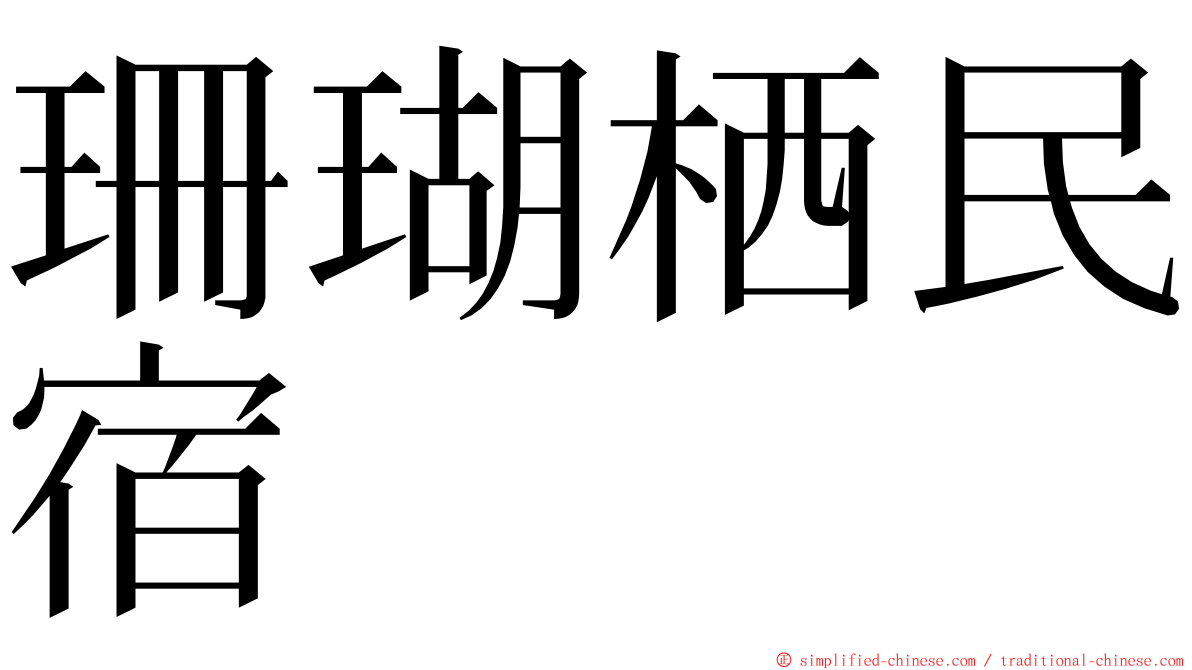珊瑚栖民宿 ming font
