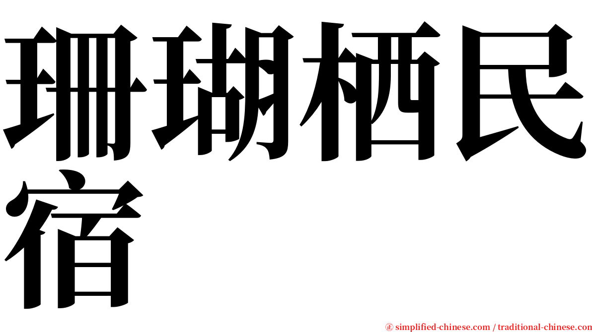 珊瑚栖民宿 serif font