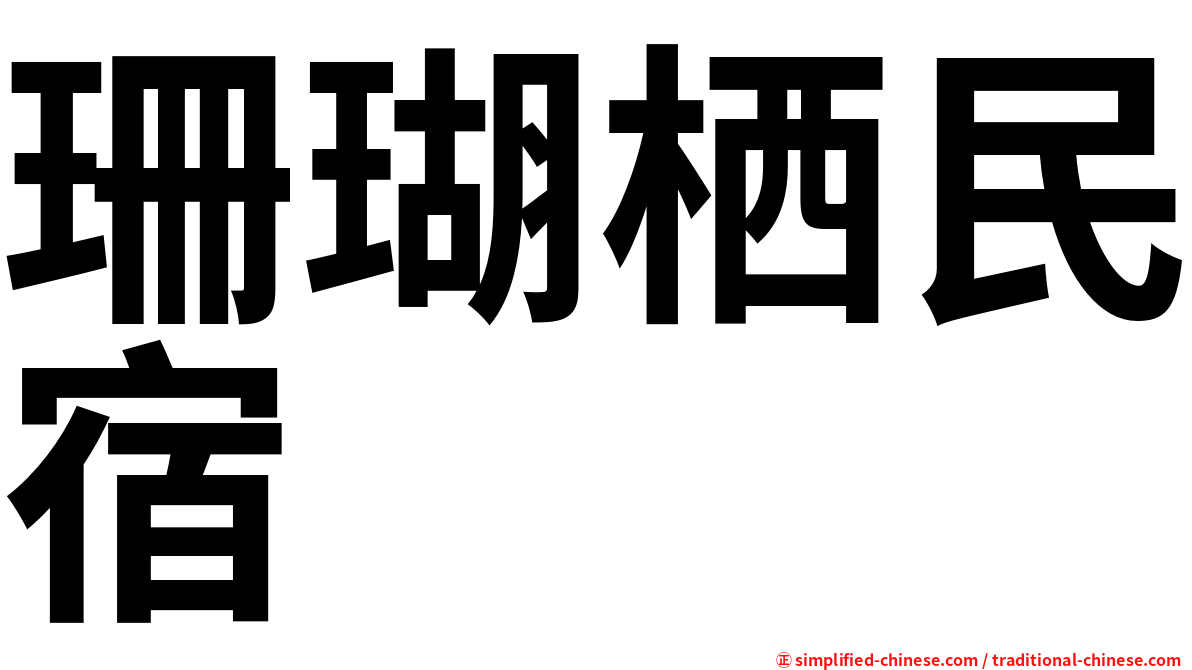 珊瑚栖民宿