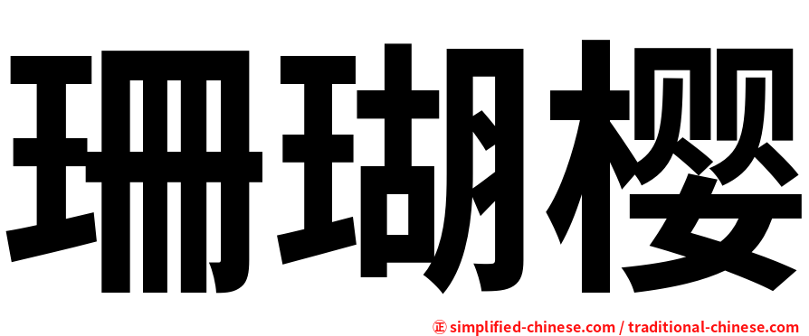 珊瑚樱