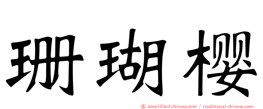 珊瑚樱