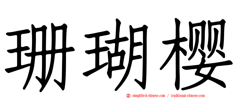 珊瑚樱