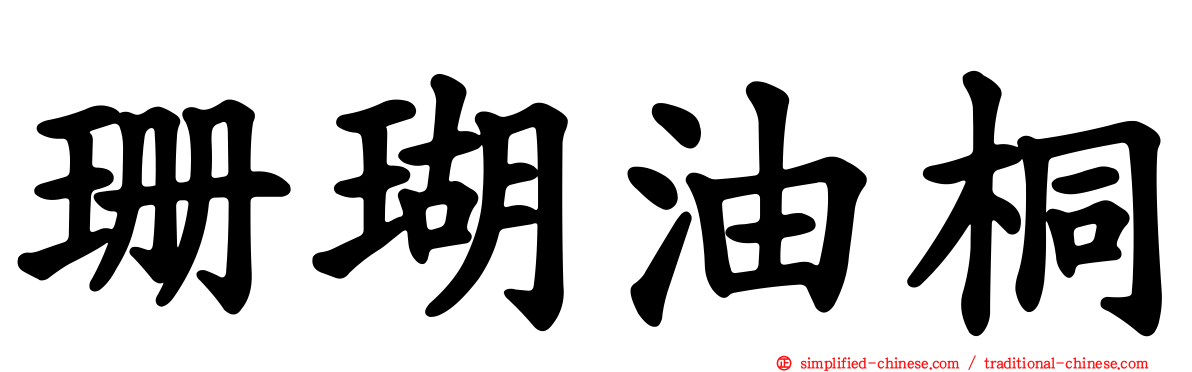 珊瑚油桐
