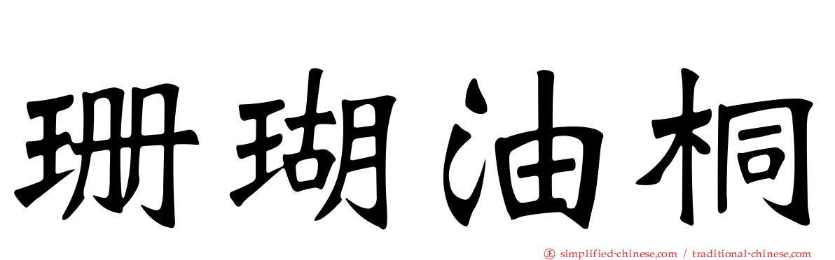 珊瑚油桐