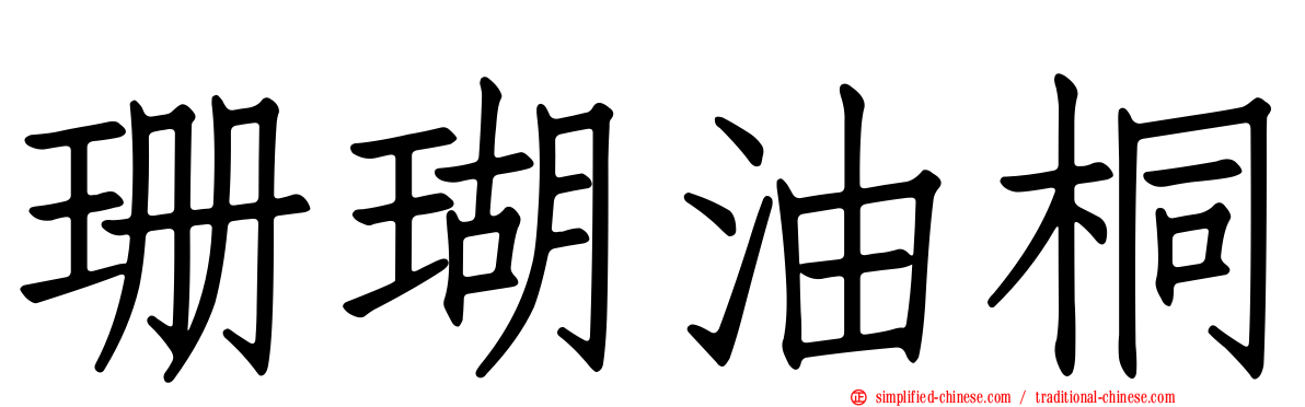 珊瑚油桐