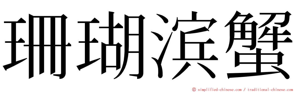 珊瑚滨蟹 ming font