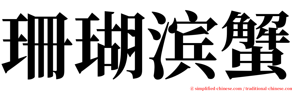 珊瑚滨蟹 serif font