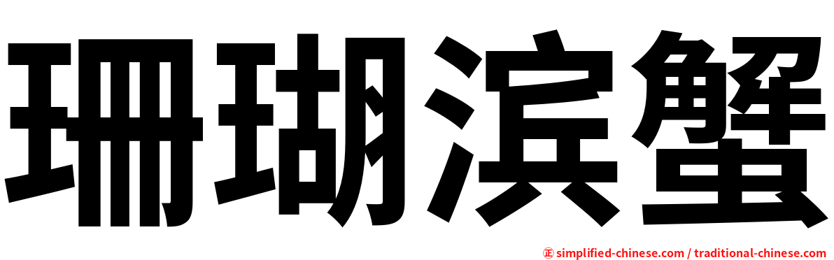 珊瑚滨蟹