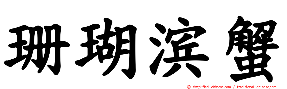 珊瑚滨蟹