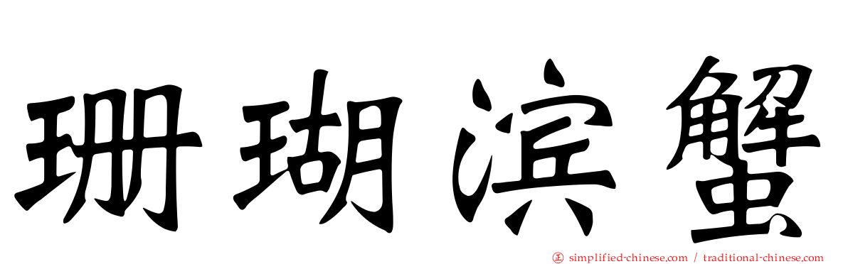 珊瑚滨蟹