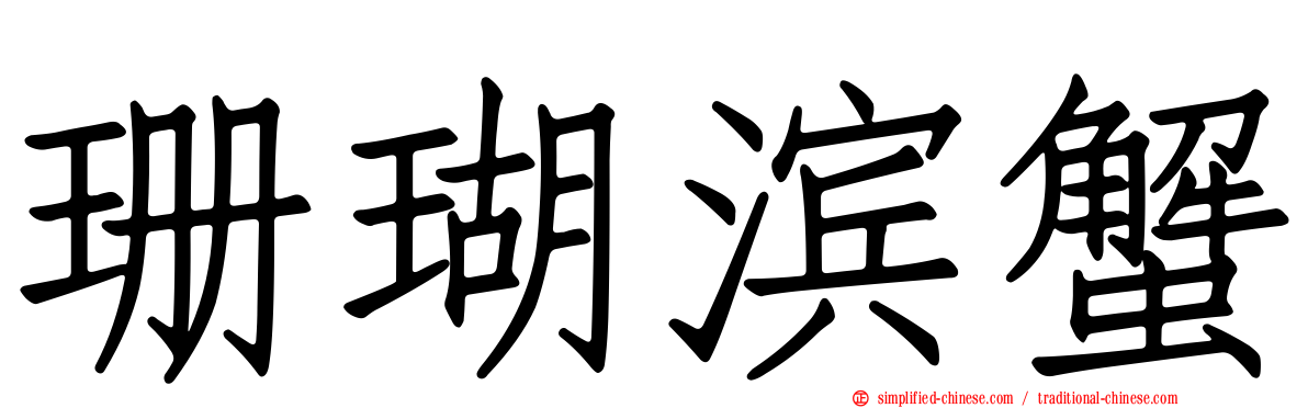 珊瑚滨蟹