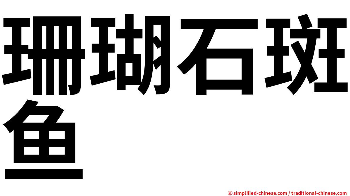 珊瑚石斑鱼