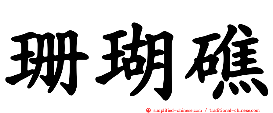 珊瑚礁