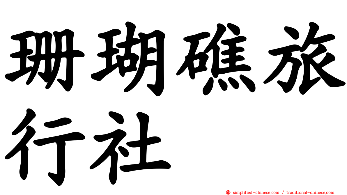 珊瑚礁旅行社