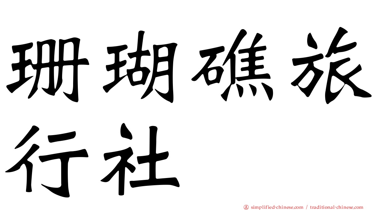 珊瑚礁旅行社