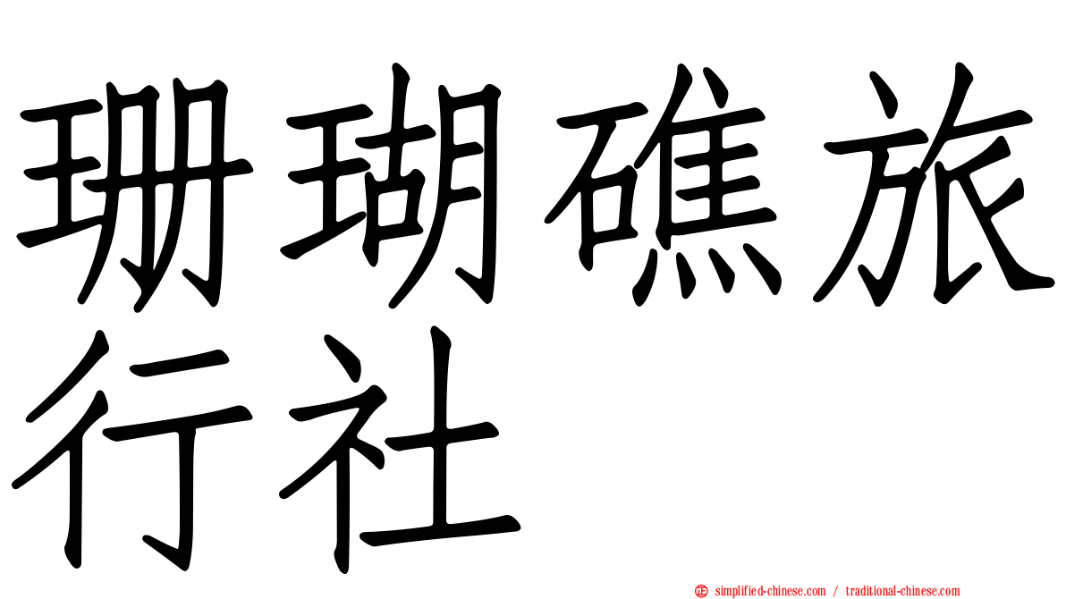珊瑚礁旅行社