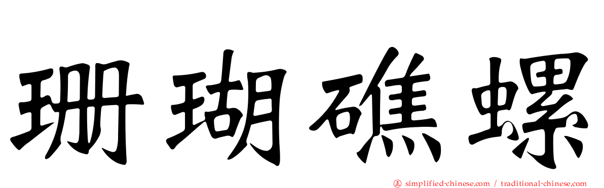 珊瑚礁螺