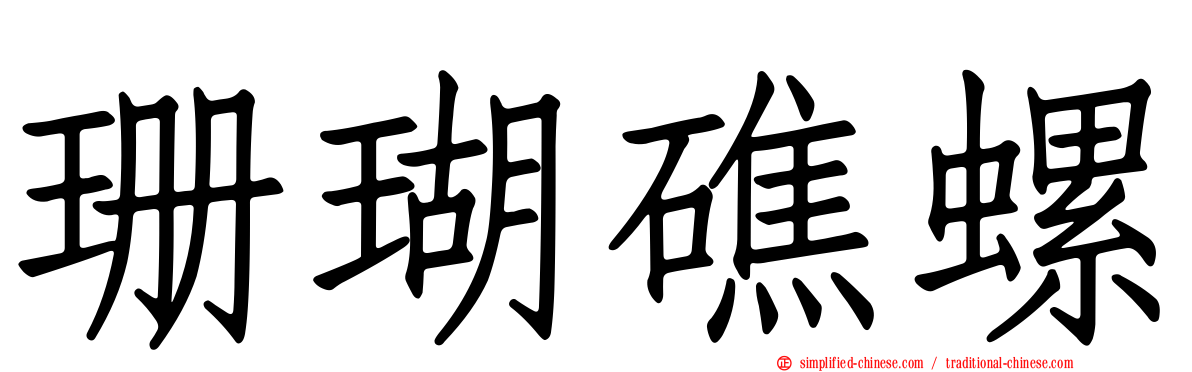 珊瑚礁螺