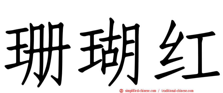 珊瑚红