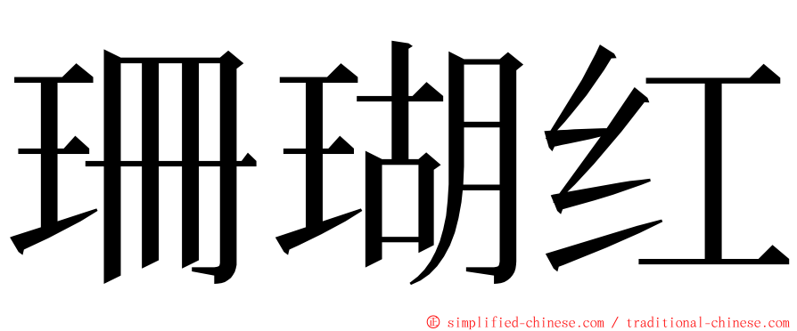 珊瑚红 ming font