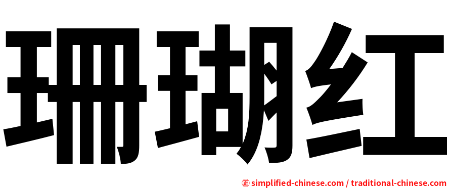 珊瑚红