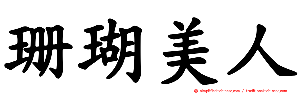 珊瑚美人