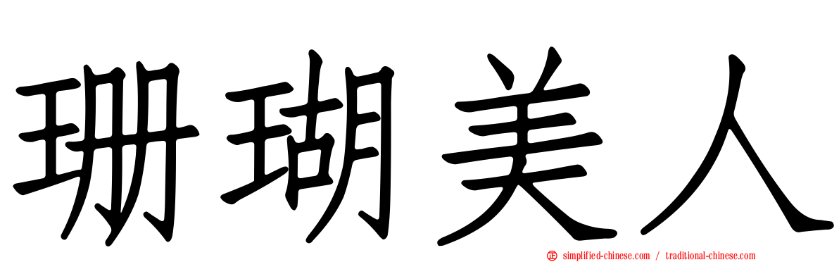 珊瑚美人