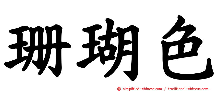 珊瑚色