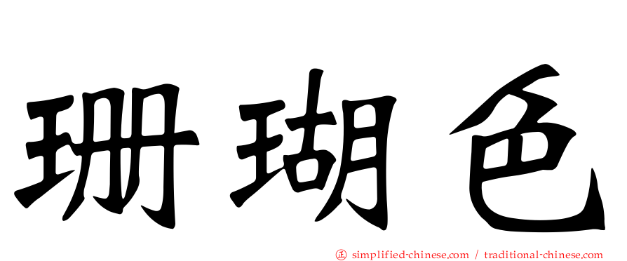 珊瑚色