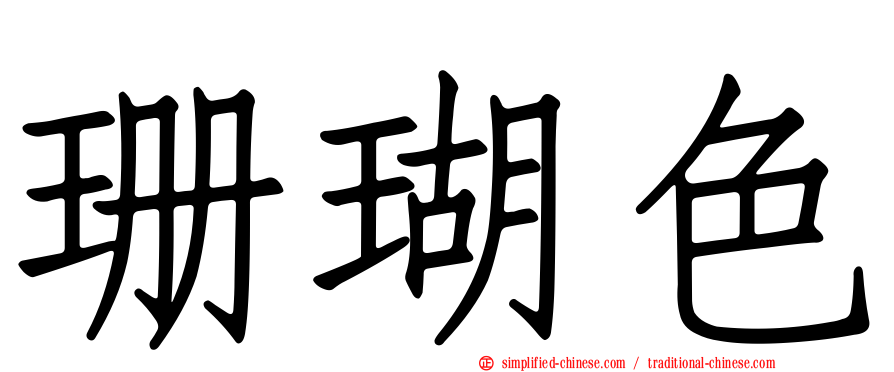 珊瑚色