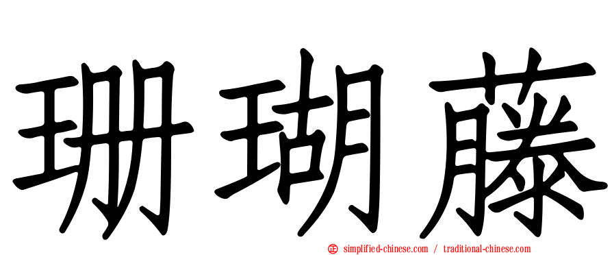 珊瑚藤