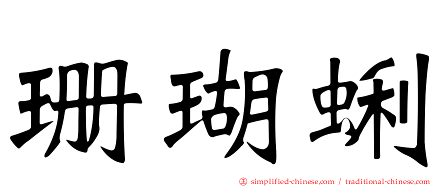 珊瑚蜊