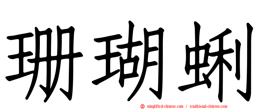 珊瑚蜊