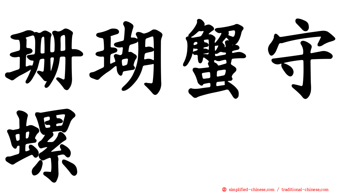 珊瑚蟹守螺