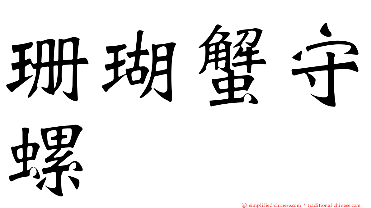 珊瑚蟹守螺
