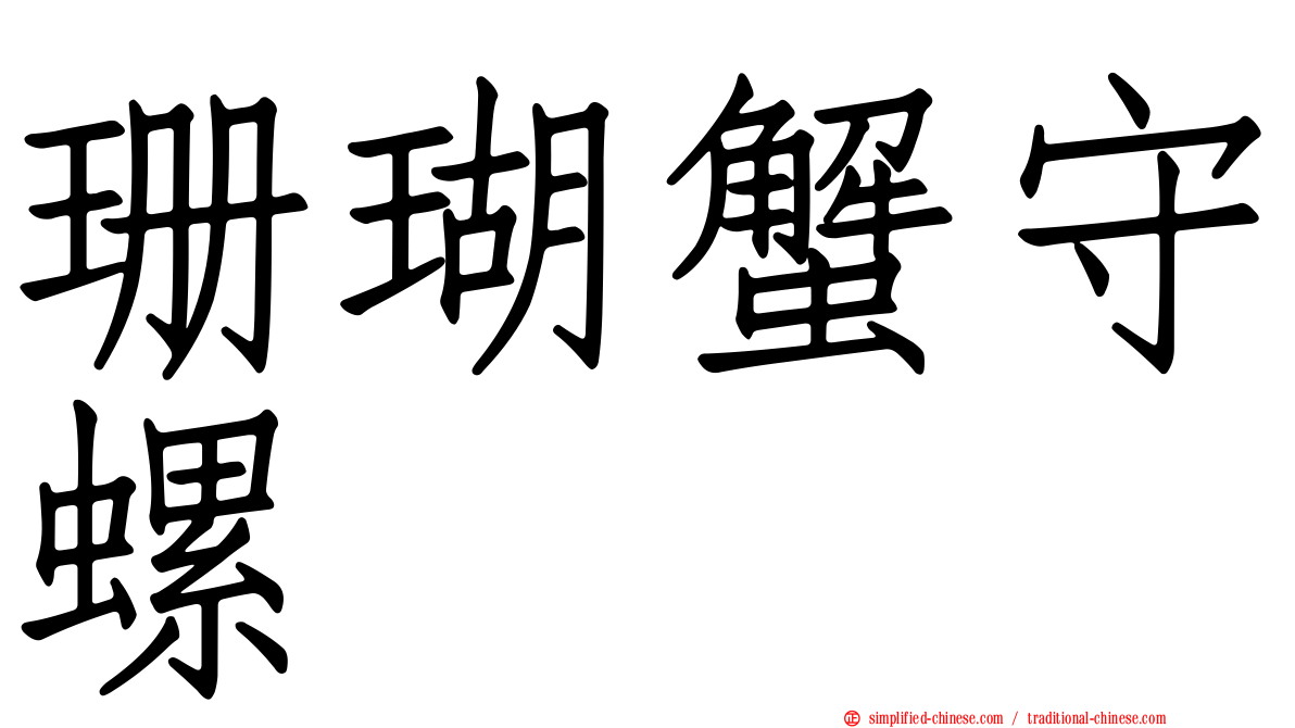 珊瑚蟹守螺