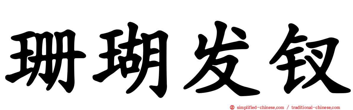 珊瑚发钗